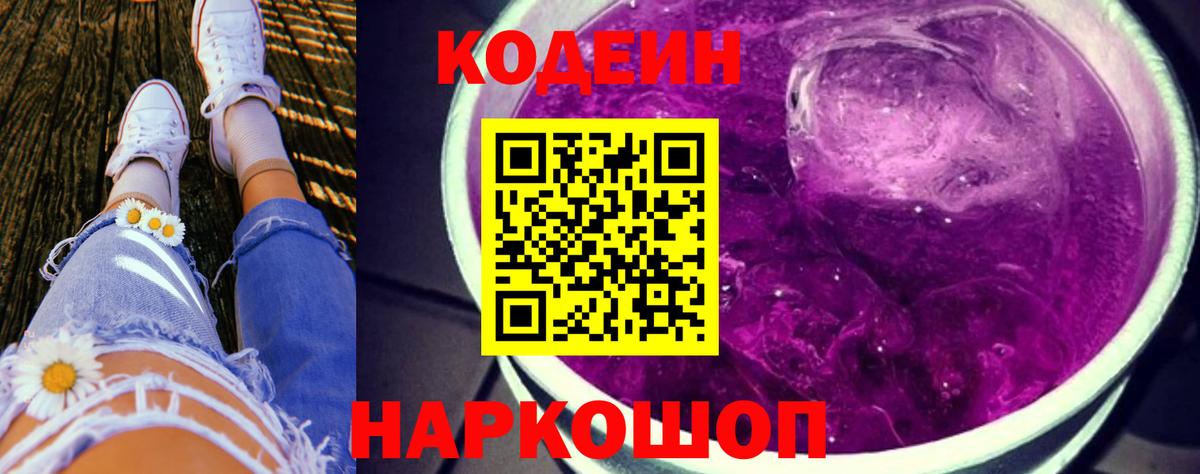 Алатырь  Codein напиток Lean (лин)  Кодеиновый сироп Lean Purple Drank  Вход с VPN 